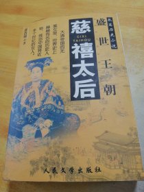 长篇历史小说盛世王朝慈禧太后