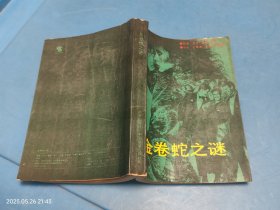 金卷蛇之谜