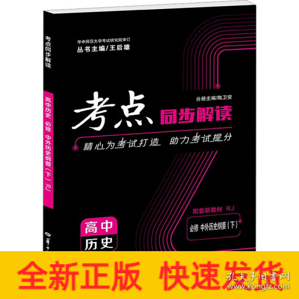 考点同步解读 高中历史 必修 中外历史纲要（下）RJ 高一下 新教材人教版 2023版 王后雄