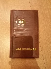 名票夹 大连橡胶塑料机械厂