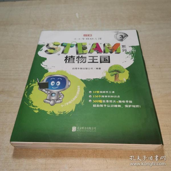 小小牛顿幼儿馆STEAM系列·植物王国