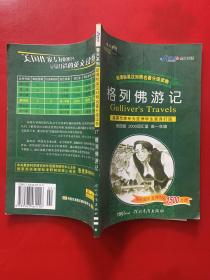 新课标英汉对照名著分级读物·春天系列：格列佛游记（第4级2000词汇量）（9年级及高1适用）