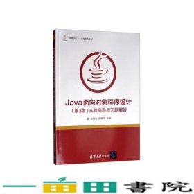 Java面向对象程序设计第3版实验指导与习题解答9787302529231