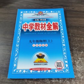 中学教材全解 九年级物理上 江苏科技版 2016秋