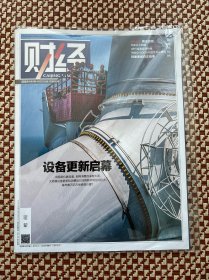 财经杂志2024年4月22日第9期 设备更新启幕