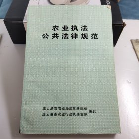 农业执法公共法律规范