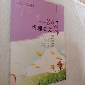 哲理美文80篇，上册一本