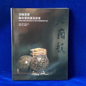 至味茗香陈年普洱茶及佳茗/国酿茅台贵州茅台酒臻品