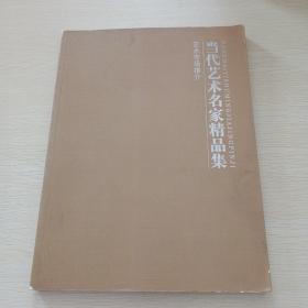 当代艺术名家精品集