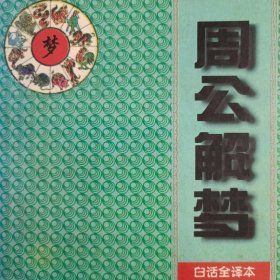 周公解梦（中州古籍出版社）