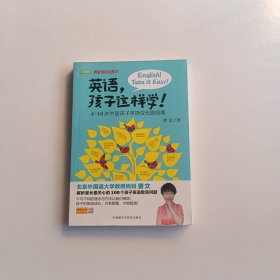 英语，孩子这样学！