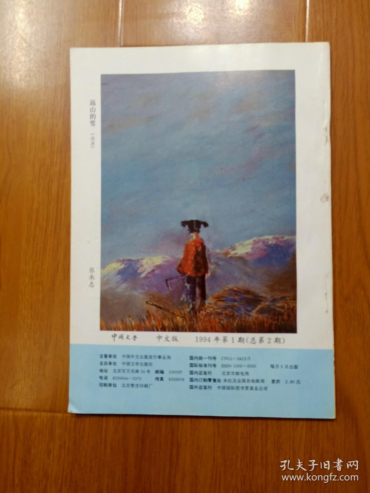 中国文学（中文版选刊）1994年第一期（总第二期）