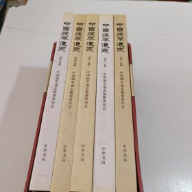 中国烟草通志《全5册》