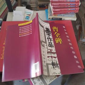 曹全碑集字作品五十幅？？？