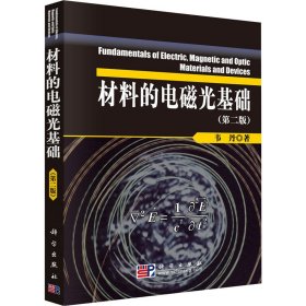 材料的电磁光基础(第2版)