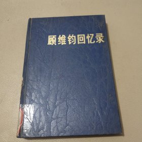顾维钧回忆录第一分册 馆藏书