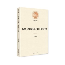 正版包邮 阮刻周易注疏圈字汇校考正(精)/光明社科文库 孔祥军 光明日报