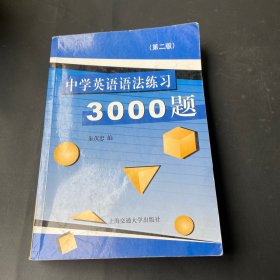 中学英语语法练习3000题（第3版）