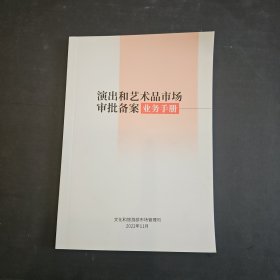 演出和艺术品市场审批备案业务手册