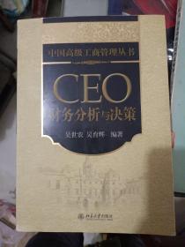 《CEO财务分析与决策》16开，如图！东墙（6）