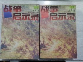 北京长篇小说创作丛书：战争启示录 上下册