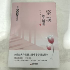 当代名家散文经典书系(宗璞，单本