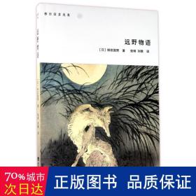 远野物语 外国科幻,侦探小说 ()柳田国男