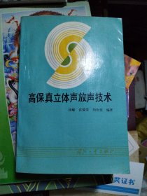 高保真立体声放声技术