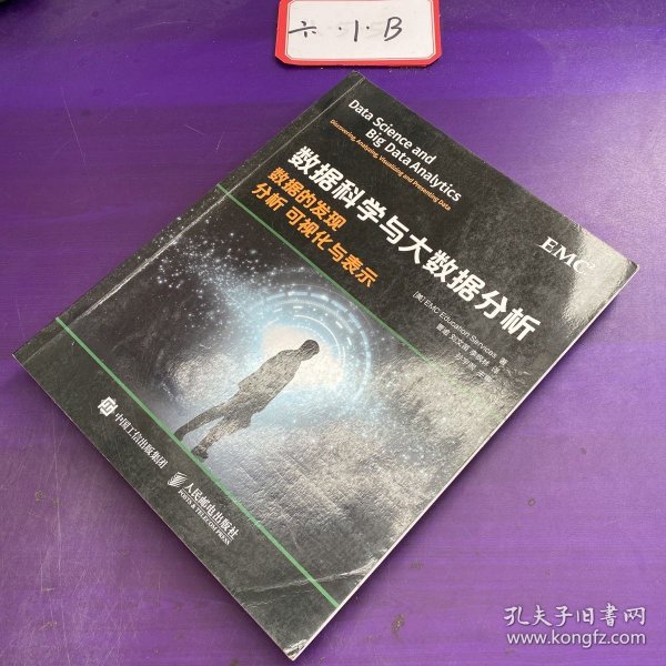 数据科学与大数据分析：数据的发现 分析 可视化与表示