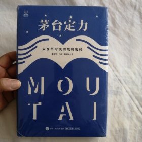 茅台定力：大变革时代的战略密码（全新未拆封）