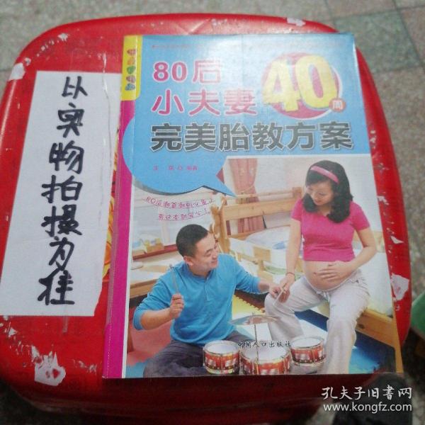 乐享彩书榜：80后小夫妻40周完美胎教方案