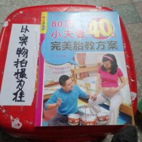 乐享彩书榜：80后小夫妻40周完美胎教方案