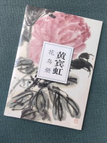 黄宾虹花鸟册 南山书画册页