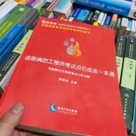 注册消防工程师考试点石成金一本通：专题精讲及高频考点分析详解