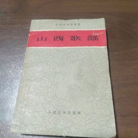 山西歌谣（中国各地歌谣集）