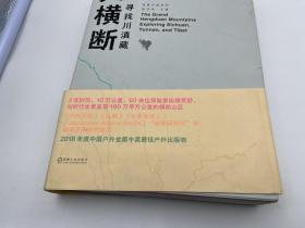 大横断寻找川滇藏【一版一印】