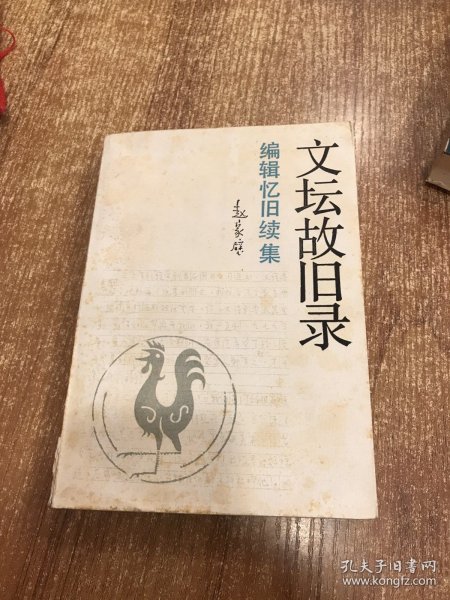 文坛故旧录：编辑忆旧续集