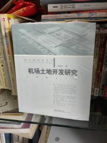 【库存未阅】航空港规划丛书：机场土地开发研究