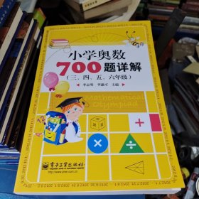 学而思培优 小学奥数700题详解：三、四、五、六年级