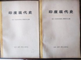 印度现代史（上下二册合售）