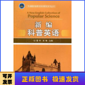 外语教学指导与学术研究系列丛书：新编科普英语
