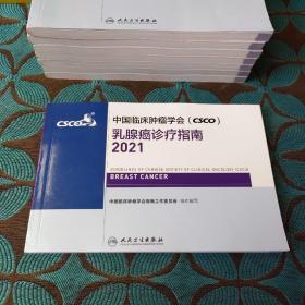 中国临床肿瘤学会（CSCO）乳腺癌诊疗指南2021