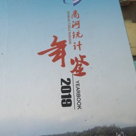#商河年鉴:2019