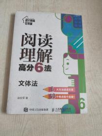 阅读理解高分6法 文体法