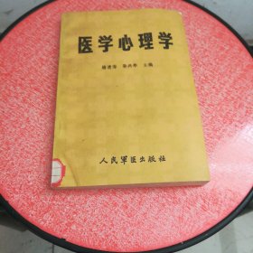 医学心理学