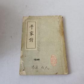 千家诗