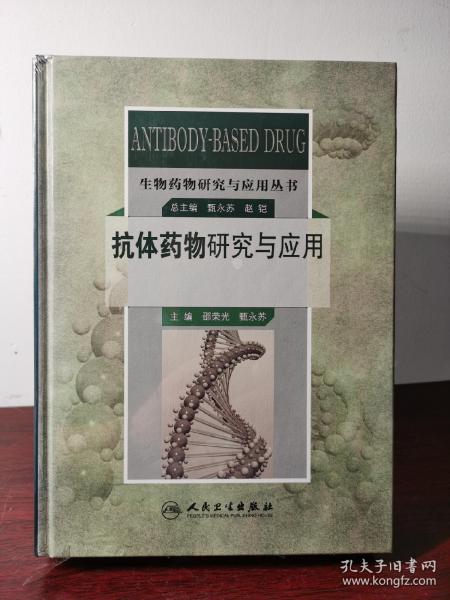 生物药物研究与应用丛书：抗体药物研究与应用