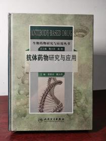 生物药物研究与应用丛书：抗体药物研究与应用