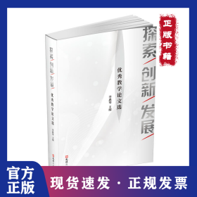 探索創(chuàng)新發(fā)展(優(yōu)秀教學(xué)論文選) 9787549631339