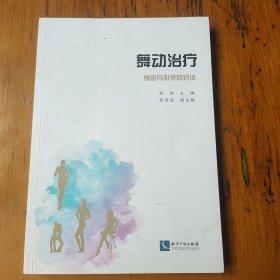 舞动治疗——舞蹈与心灵的对话